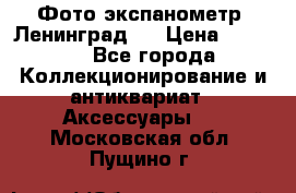 Фото экспанометр. Ленинград 2 › Цена ­ 1 500 - Все города Коллекционирование и антиквариат » Аксессуары   . Московская обл.,Пущино г.